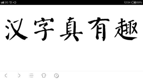 楷书汉字真有趣怎么写