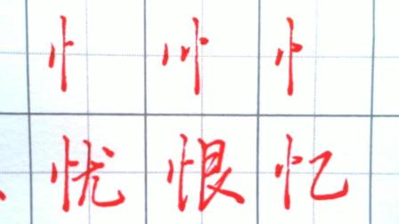 行书 竖心旁的写法与详细讲解, 写一手好字就是这么简单