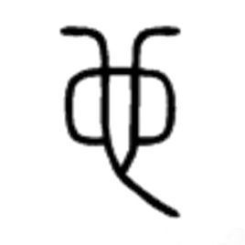 汉字由象形文字转化来,有撇捺弧形,为什么没有圆圈?