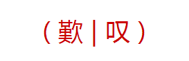 03 叹的拼音: tàn     叹的注释: (1)(动)本义:叹息.