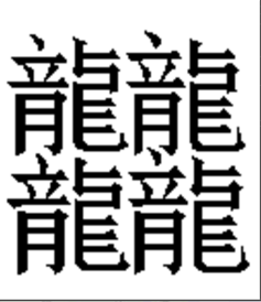 暂无四个简体龙的字; 四个繁体龙在一起