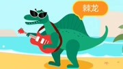 恐龙世界  搞笑恐龙 弹吉他唱歌 侏罗纪恐龙乐园恐龙岛游戏