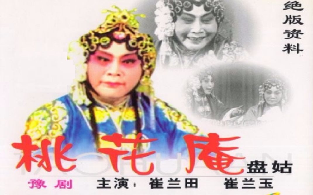 豫剧 桃花庵 崔兰田主演 1980年豫剧流派汇演实况录像