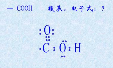 羧基,羟基,醛基,氨基的电子式