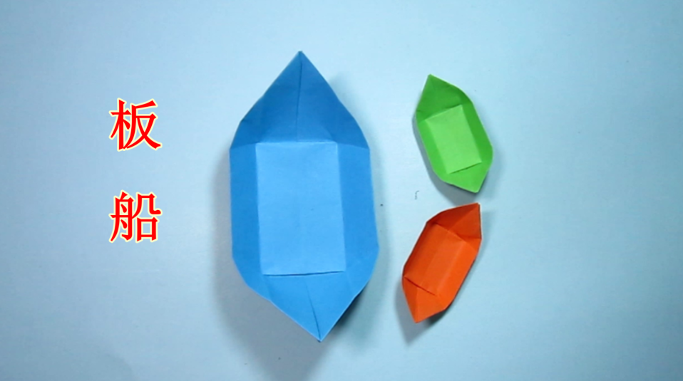 手工折纸船 板船的折法-手工折纸大全 手工制作-折纸多多