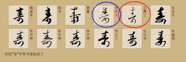 现在简体字的"寿"字是从草书写法而来,在王羲之的时代,基本就定型了