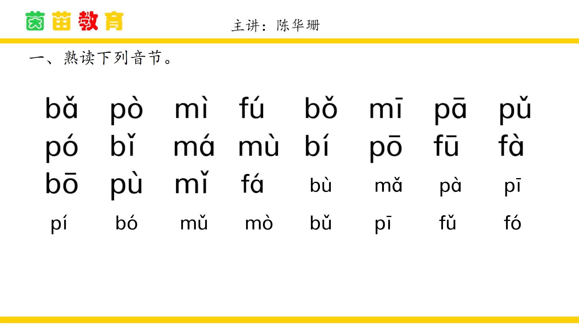 拼音专项练习《 bpmf》- 人教版语文一年级上册下册课文-茵苗教育