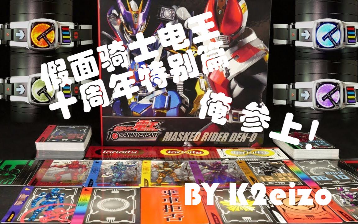 【假面骑士】电王(kamen rider den-o 10周年