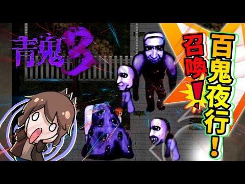 【巧克力】『青鬼3:aooni3』卓郎篇 #3 end - 召唤!百鬼夜行! (手机.