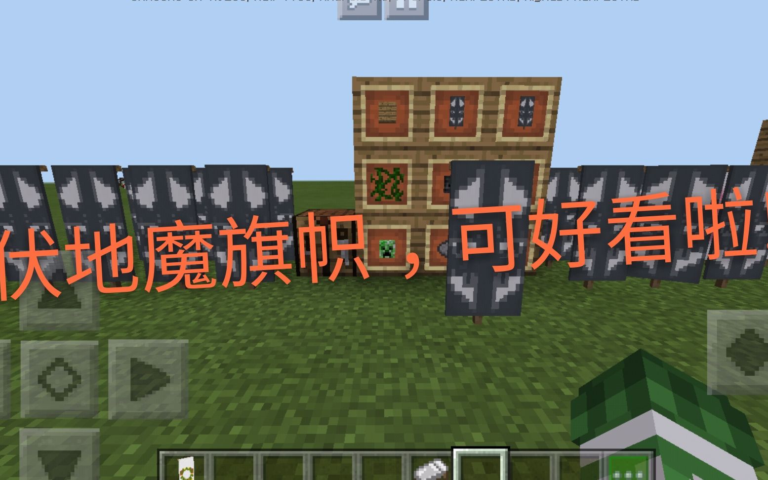 在我的世界中 用旗帜教大家做伏地魔图案