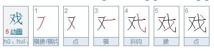 戏的笔画顺序是什么
