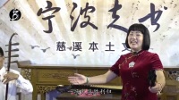 宁波走书《三北虞洽卿》36-40集 表演:孙聪美