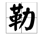 "勒"用拼音怎么读?