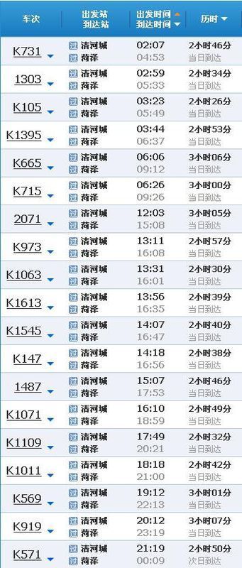 清河县开往菏泽的火车时刻表如下