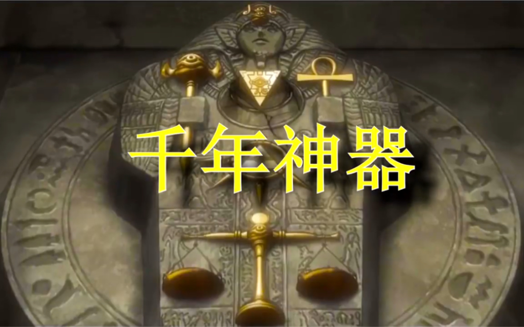 【游戏王】 千年神器的由来