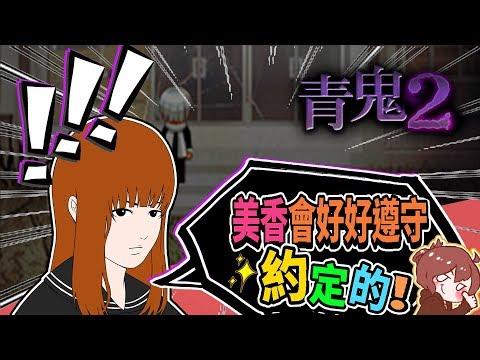 【巧克力】『青鬼2:aooni2』美香篇 #3 end - 美香逃出重围?我会.