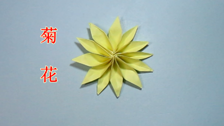 视频:手工折纸菊花 最简单的纸菊花怎么折
