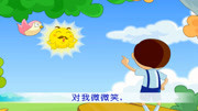 【聪明象 儿歌童谣】 太阳出来了