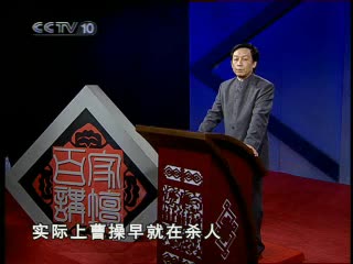 [百家讲坛]易中天品三国之借刀杀人