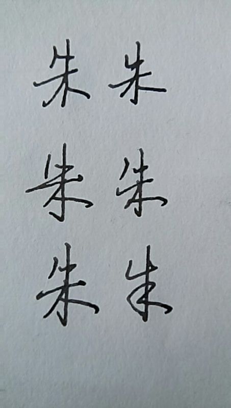 朱字的硬笔行书怎么写