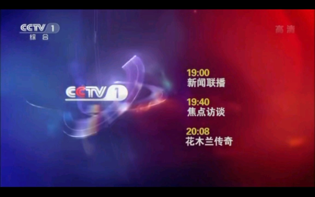 2013- 2016cctv-1综合频道收视指南合集