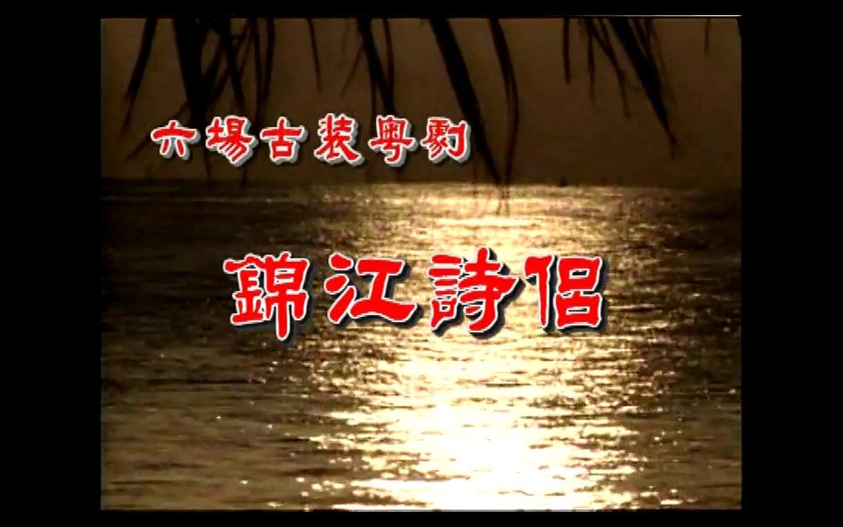 【粤剧《锦江诗侣(麦文洁 姚志强(珠海市粤剧团)