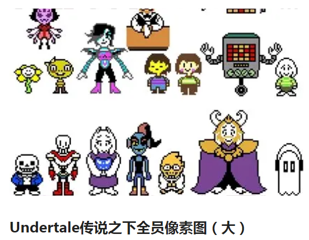 undertale的官方人物像素图