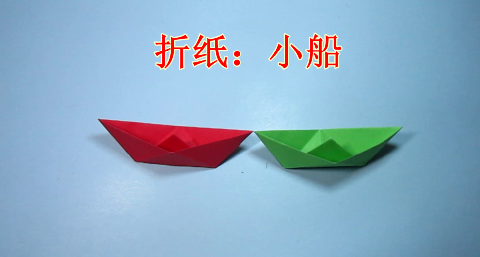 儿童手工折纸小船 简单又漂亮纸船的折法