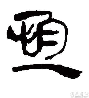 ——西汉马王堆隶书的"恒"
