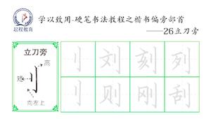 学以致用   硬笔书法教程之楷书偏旁部首第26集"立刀旁"