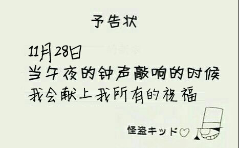 朋友过生日用怪盗基德形式写预告信,最好有图.