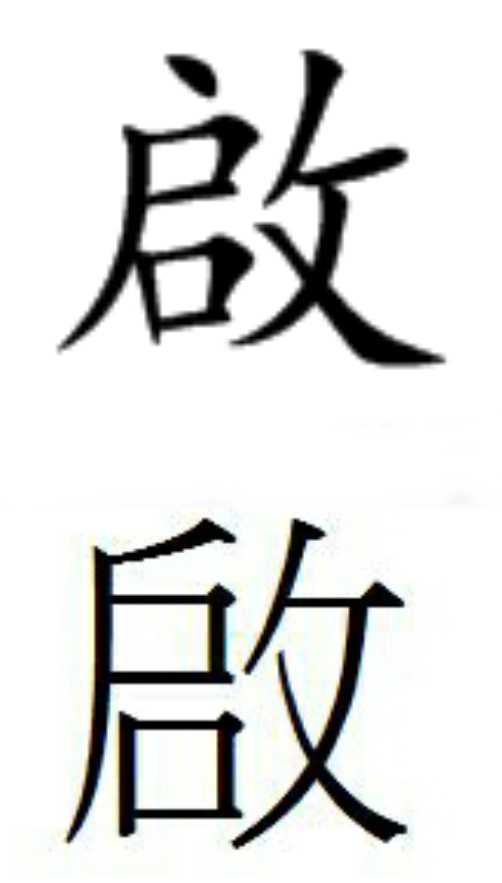 这两个哪个是繁体字"启"的写法?