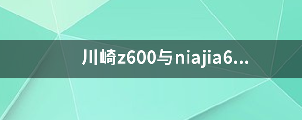 川崎z600与niajia650区别