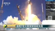 猎鹰9号火箭发射回收失败