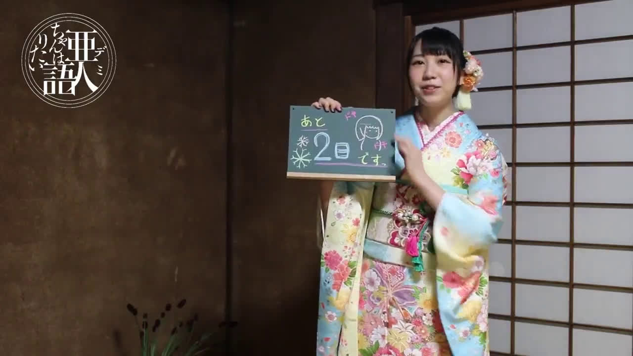 亚人酱有话要说倒计时视频 夏川椎菜篇