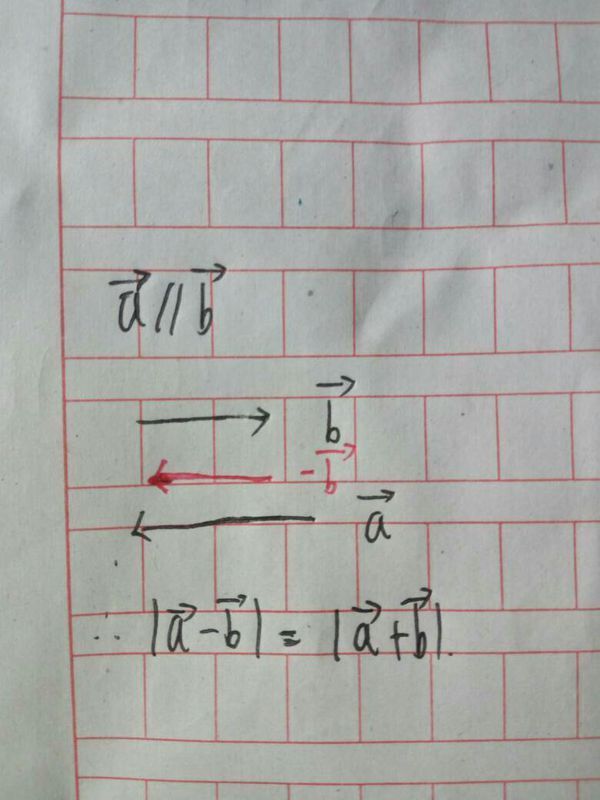 如果两个向量a和b共线但方向相反,那么两个向量的减法