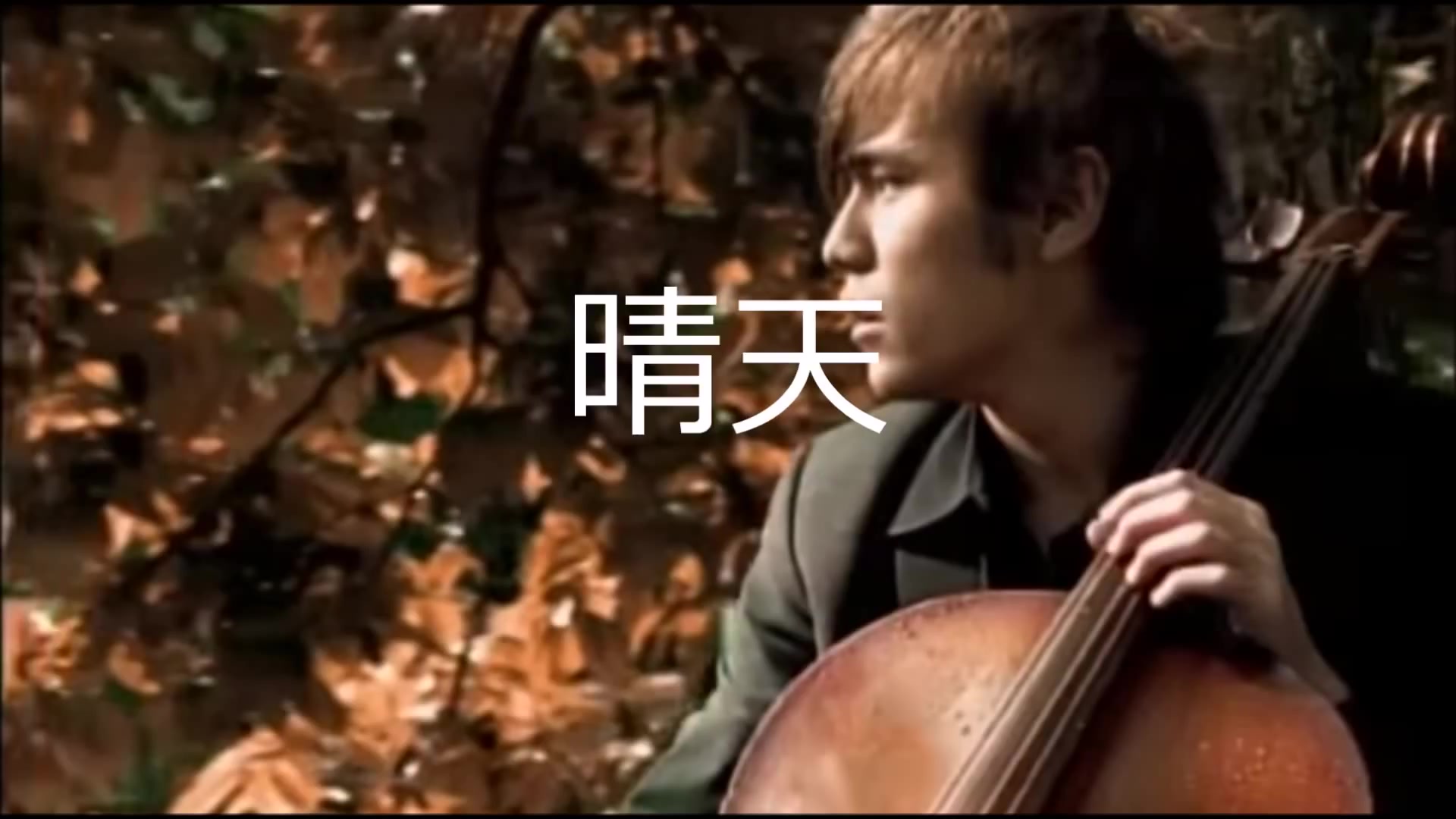 周杰伦【晴天 钢琴曲】jay chou -a sunny day