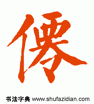 唐代仙字有几种书法