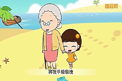 经典儿歌大全《外婆的澎湖湾》儿歌动画视频