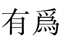 有为 繁体字怎么写