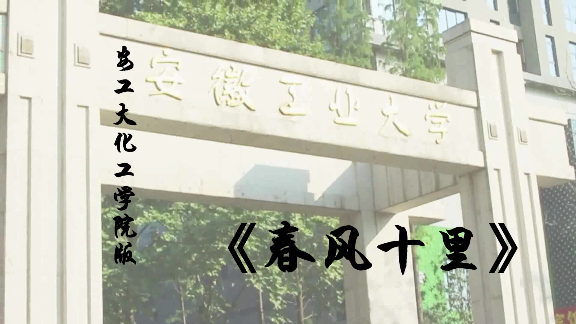 安徽工业大学--化 工学院17级迎新晚会特辑: 安工大版《春风十里》 .