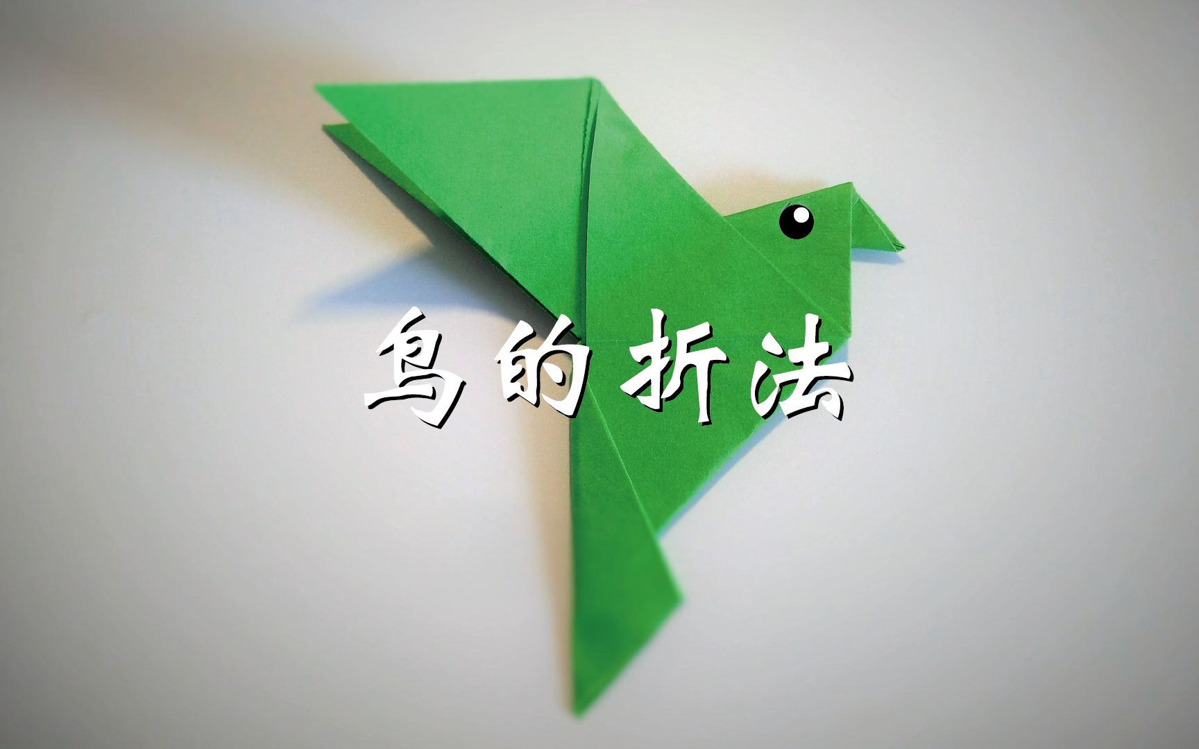 一张纸一只鸟,鸟的折法,手工帝折纸