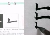 毛笔字基础练习,汉字偏旁 笔画竖折 的书写技巧和事项 书法家讲解