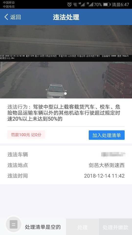 交管12123显示罚款100记0分,交了钱又来了条消息说记6