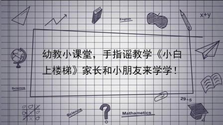 幼教小课堂: 手指谣小游戏《小白上楼梯》, 小朋友可以和家长一起玩!