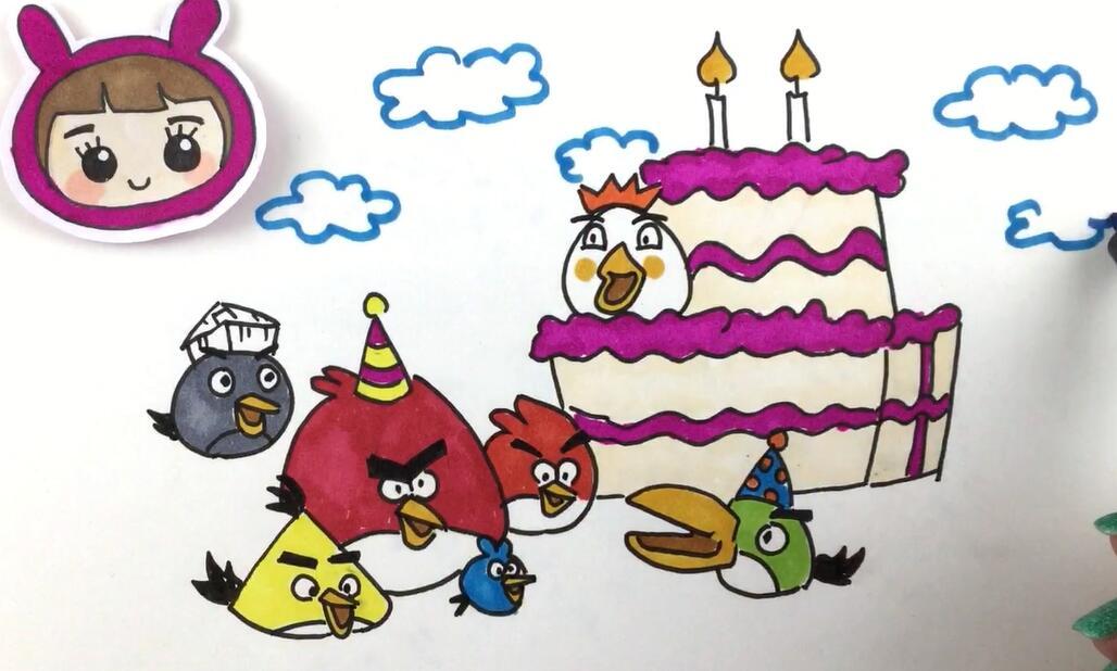 【可乐姐姐学画画】愤怒的小鸟-生日惊喜
