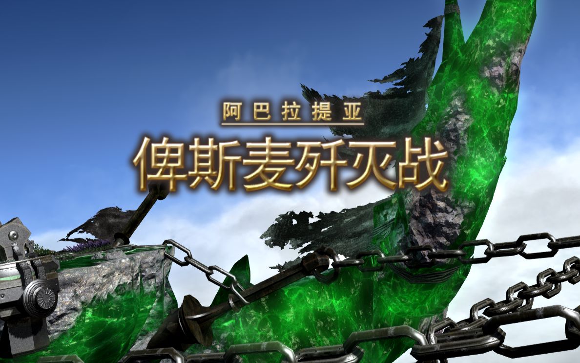 ff14-57级真云神 俾斯麦歼灭战
