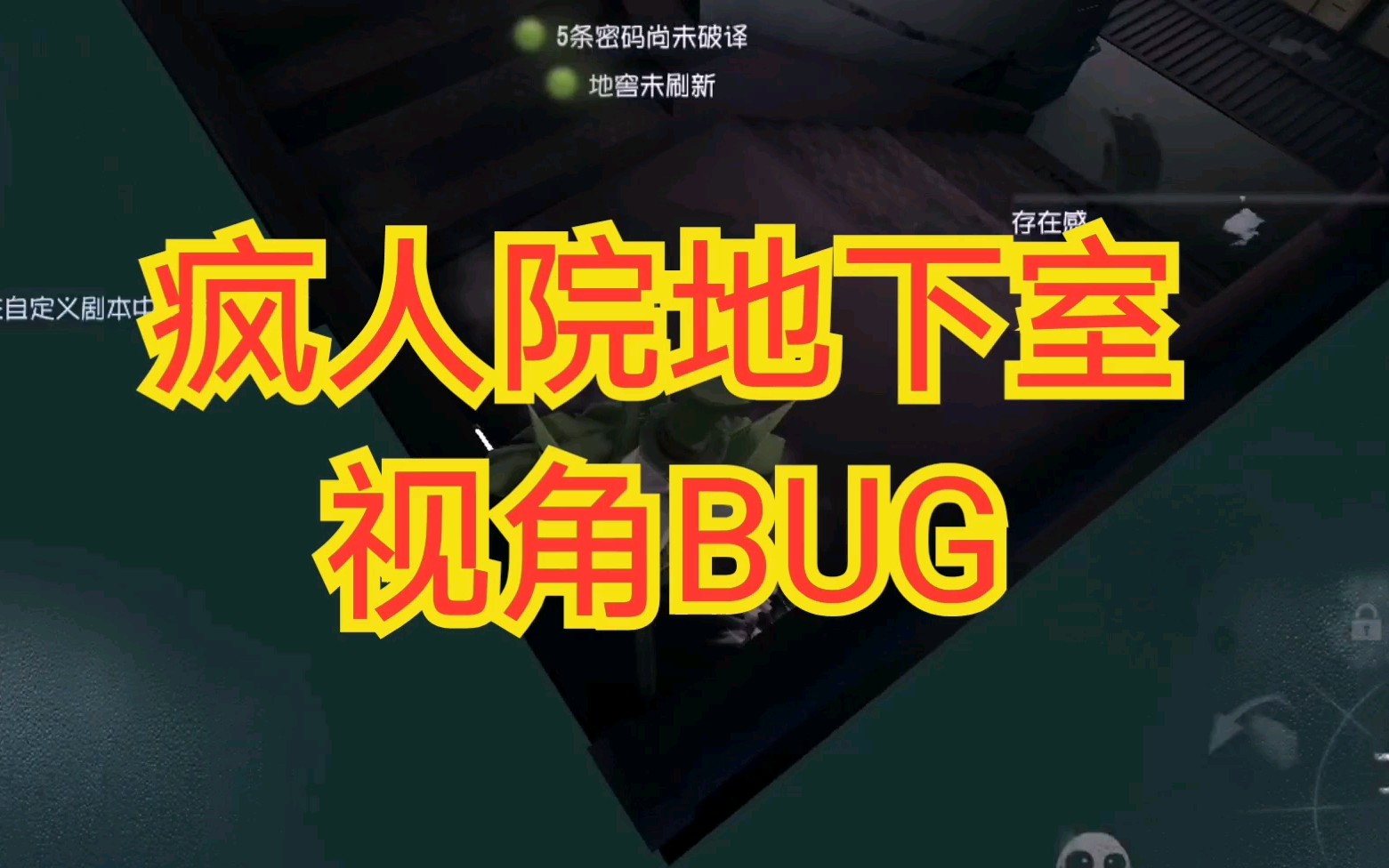 第五人格bug:白沙街疯人院 地下室惊魂