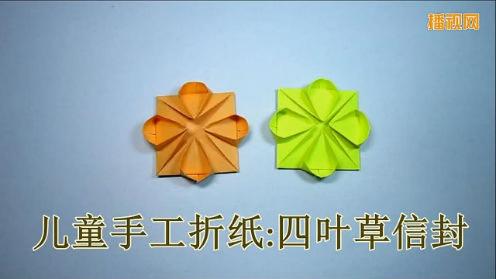 手工折纸大全 四叶草信封的折法 diy制作