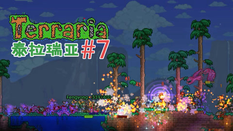 【炫罗】泰拉瑞亚搞笑联机#7旧日军团